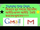 How to Create a Gmail Account | របៀបបង្កើត Gmail​​ | কিভাবে জিমেইল  আইডি  তৈরি করবেন? । Google ID