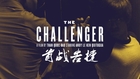 THE CHALLENGER 首战告捷 (Kung Fu Short)