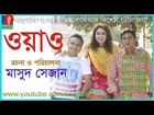 Bangla Natok - Wow  বাংলাভিশনের প্রতিষ্ঠাবার্ষিকী টেলিফিল্ম_ ওয়াও