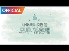 신혜성, 나인 (디어클라우드) - 그대라서 [Shin Hye Sung, Nine (Dear Cloud) - Because Of You] MV