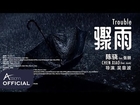 XIAO 陈骁 (feat. Jacob)  - 《 骤雨 Trouble 》