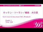ロックン・ソーラン／Rock'n Soran for Brass Band／北海道民謡（編曲：水口 透）