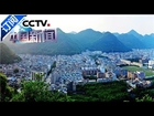[中国新闻]新时代 新气象 新作为（七）“西畴精神”铺就贫困村的“致富路” | CCTV中文国际