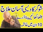 Health tips in Urdu Sugar ka ilaj | Sugar ka desi ilaj in urdu | Sugar Treatment