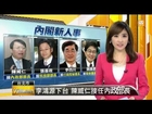 【2014.02.26】李鴻源下台 陳威仁接任內政部長 -udn tv