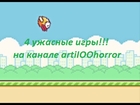Juggling + Shuriken + Flappy Bird + Swing Copters: 4 ужасные игры!!!