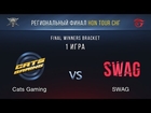 Cats vs SWAG #1 | Final WB | LAN Финал HoN Tour СНГ