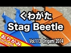 おりがみで=くわがた=おってみた！クワガタの折り方 Japanese Traditional Origami =Stag Beetle= 2014 Vol.113