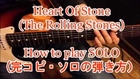 Heart Of Stone(The Rolling Stones)/Guitar lesson - How to play Guitar SOLO /完コピ・ソロの弾き方の解説