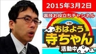 上念司 おはよう寺ちゃん活動中 2015年3月2日（月）